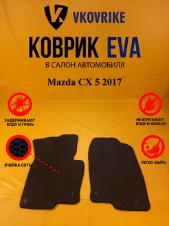 Коврики Ева Mazda CX 5 2017