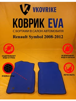 Коврики Ева Renault Symbol 2008-2012 II поколение седан