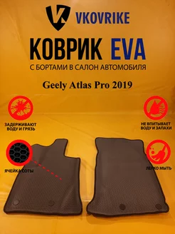 Коврики Ева Geely Atlas Pro 2019