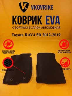 Коврики Ева Toyota RAV4 5D 2012-2019