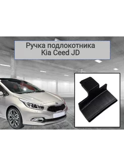 Ручка Защелка подлокотника на KIA Ceed JD 2012-2018