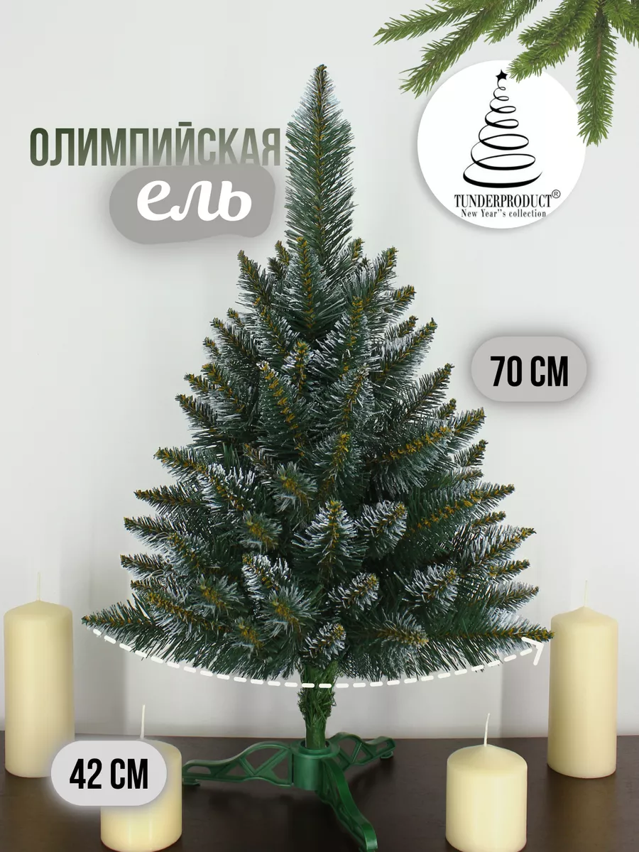 Елка искусственная Олимпийская 70см с белыми концами
