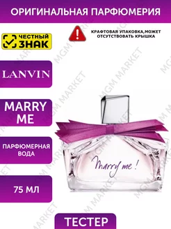 Marry Me Парфюмерная вода 75 мл тестер