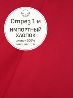 Ткань хлопок для шитья и рукоделия, Отрез 100x150 см Мильфлёр 253307421 купить за 596 ₽ в интернет-магазине Wildberries