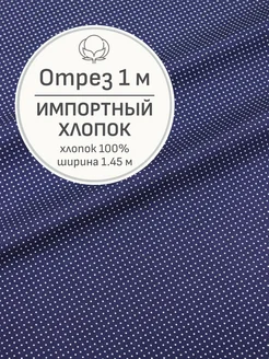 Ткань хлопок для шитья и рукоделия, Отрез 100x145 см Мильфлёр 253307425 купить за 596 ₽ в интернет-магазине Wildberries