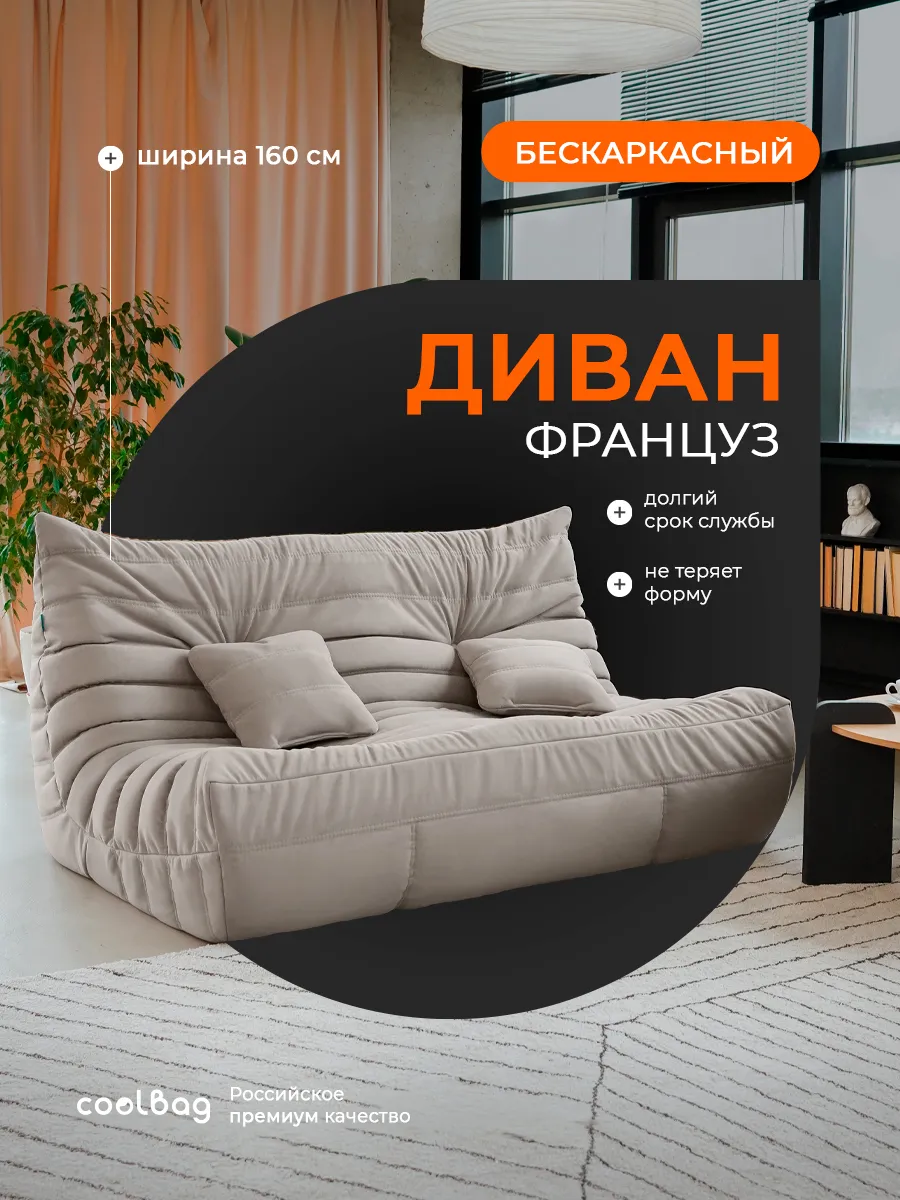 Бескаркасный диван...