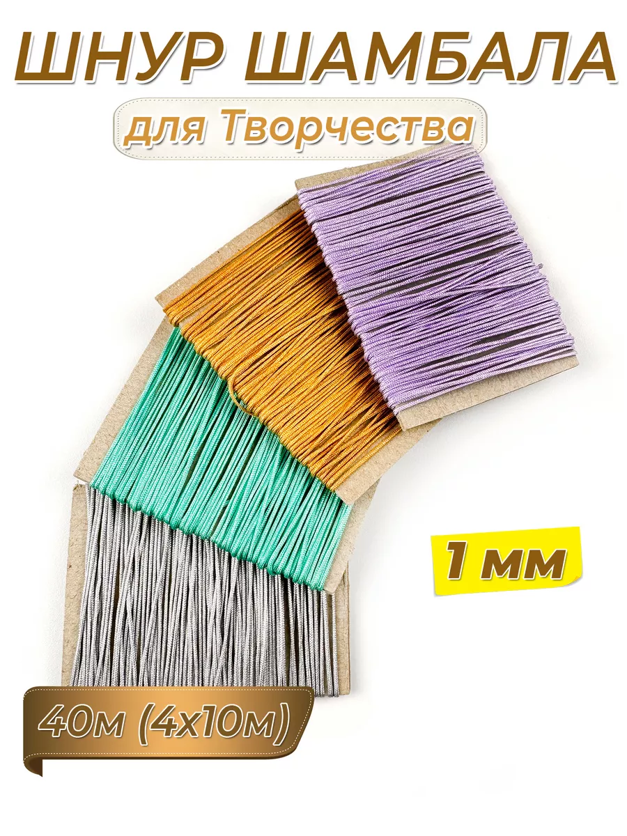 Шнур для Творчества Рукоделия Шамбала 1мм