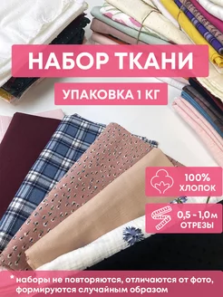 Набор ткани для шитья и рукоделия 1 кг Чудоткани.ру 253309780 купить за 1 170 ₽ в интернет-магазине Wildberries