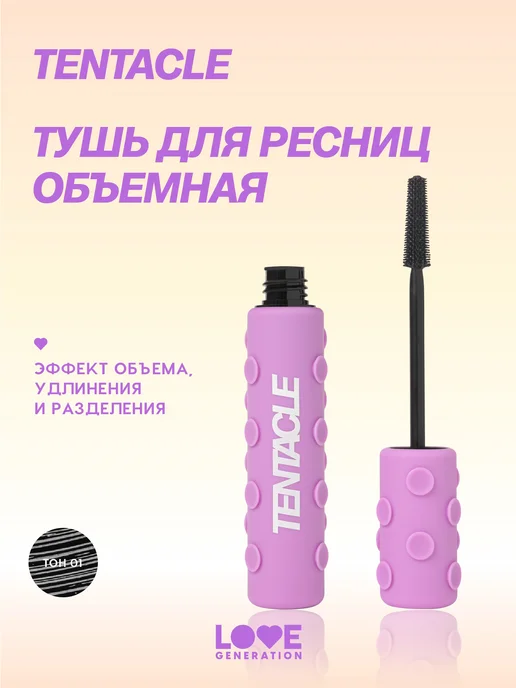 Тушь для ресниц объемная Tentacle Volume черная