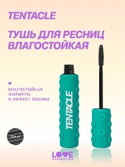 Тушь для ресниц влагостойкая Tentacle Water resistant черная Love Generation 253310137 купить за 520 ₽ в интернет-магазине Wildberries