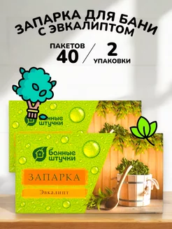 Банный подарочный набор запарка для бани и сауны -40 шт*1.5г