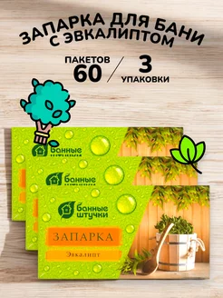 Банный подарочный набор запарка для бани и сауны -60 шт*1.5г