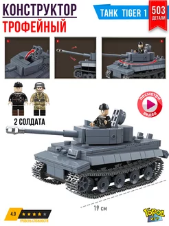 Конструктор Танк Brick Battle, Тигр 1, Совместим с Лего LEGO Город Игр 253311009 купить за 1 495 ₽ в интернет-магазине Wildberries