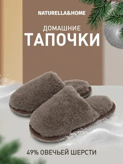 Тапочки домашние комнатные Naturella&Home 253311245 купить за 395 ₽ в интернет-магазине Wildberries