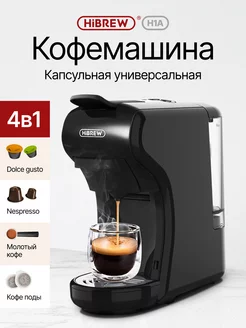 Кофемашина автоматическая капсульная H1A 4 in 1