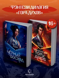 Фэнтези Гора духов. Книги 1 и 2. Комплект (Полынь)