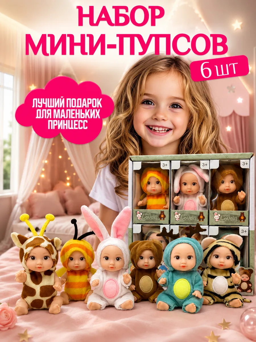 Набор мини куклы пупсы для девочек 6 штук