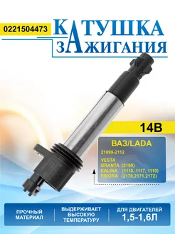 Катушка зажигания Ваз 2112