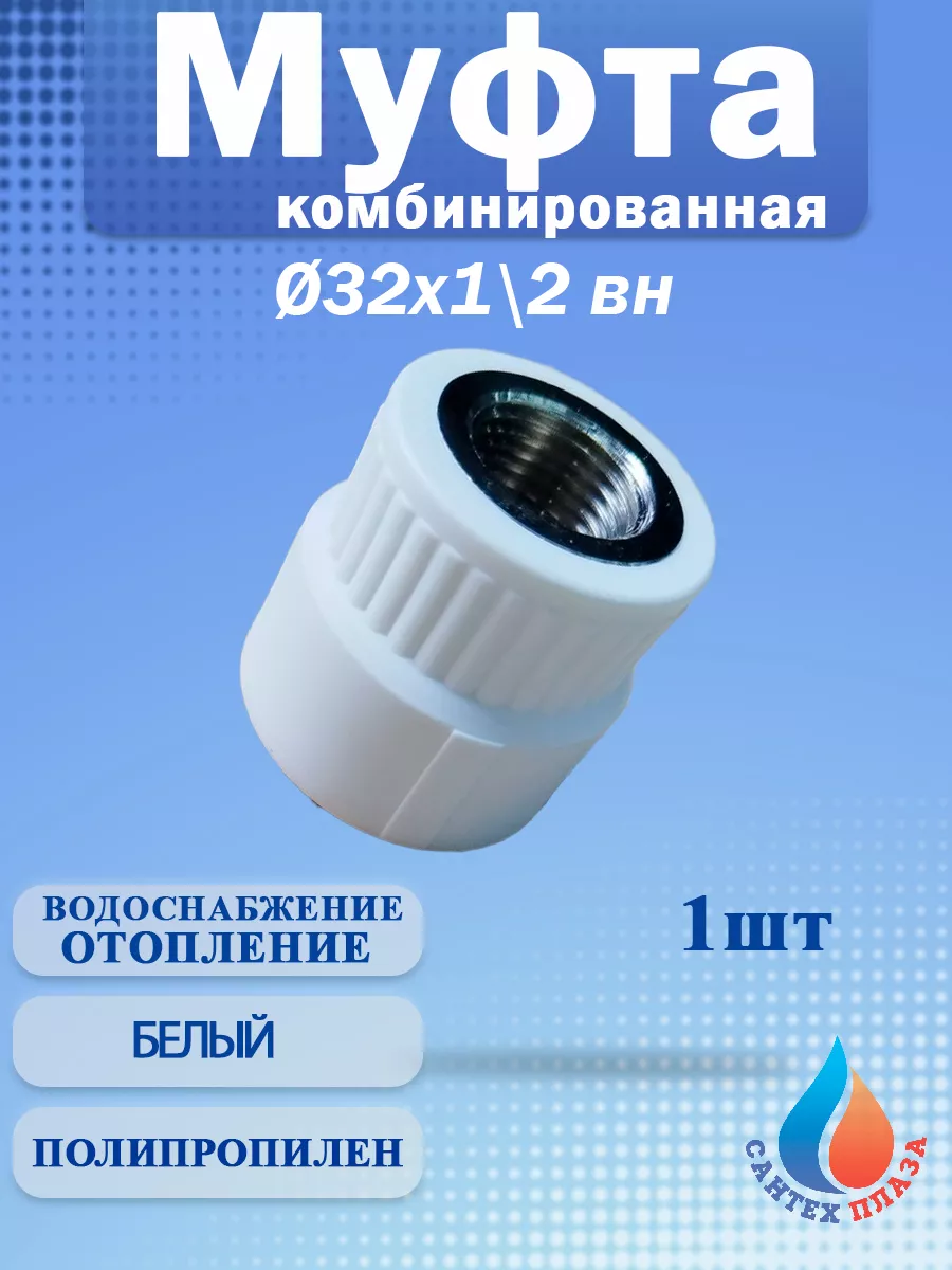 Муфта комбинированная полипропиленовая 32 х 1/2" с вн. (1шт)
