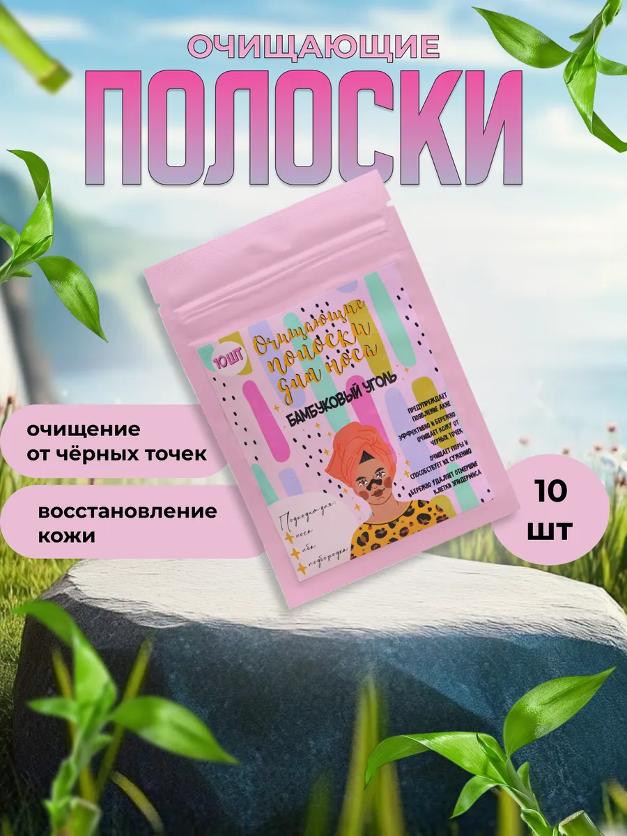 Полоски очищающие для носа...