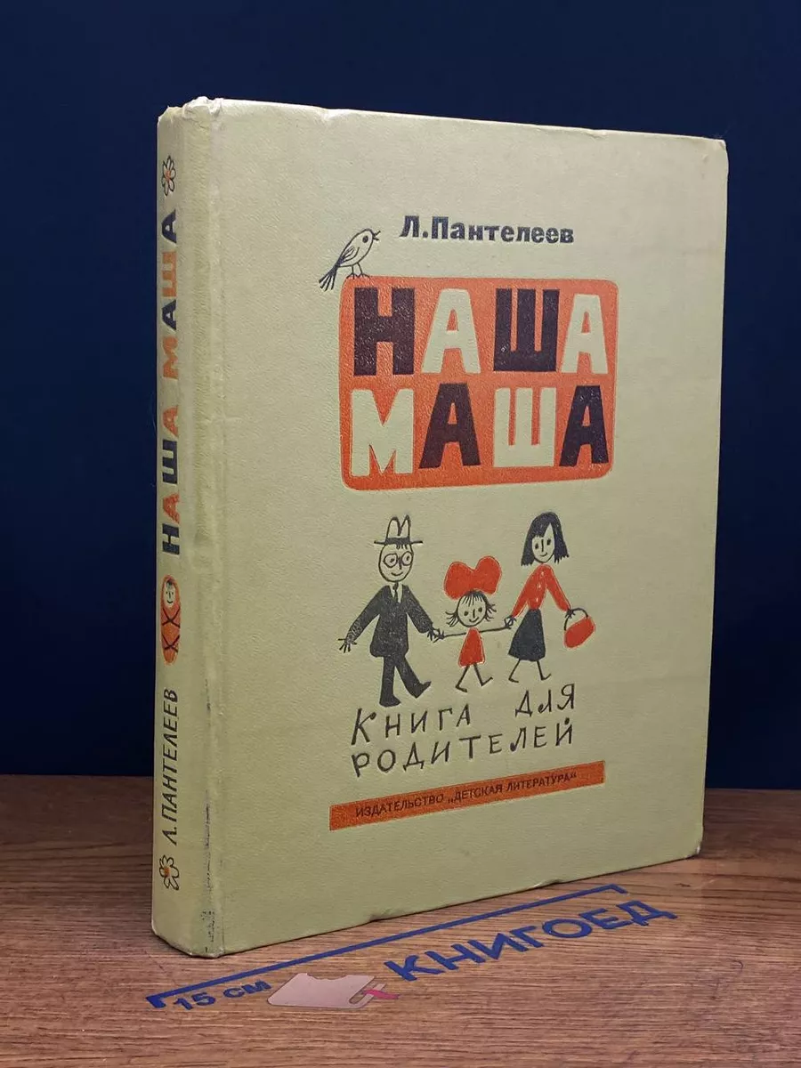 Наша Маша. Книга для родителей Детская литература. Ленинград 253326260  купить в интернет-магазине Wildberries