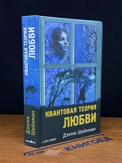 Квантовая теория любви