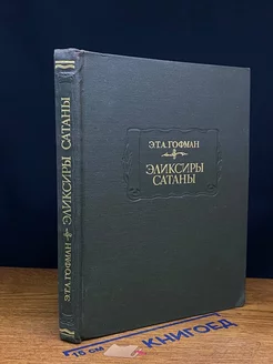 Эликсиры Сатаны