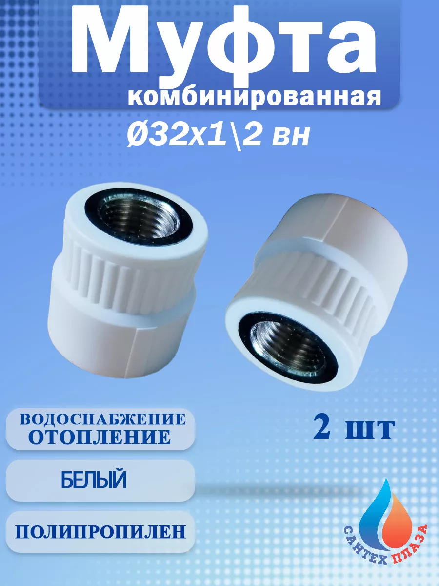 Муфта комбинированная полипропиленовая 32 х 1/2" с вн. (2шт)
