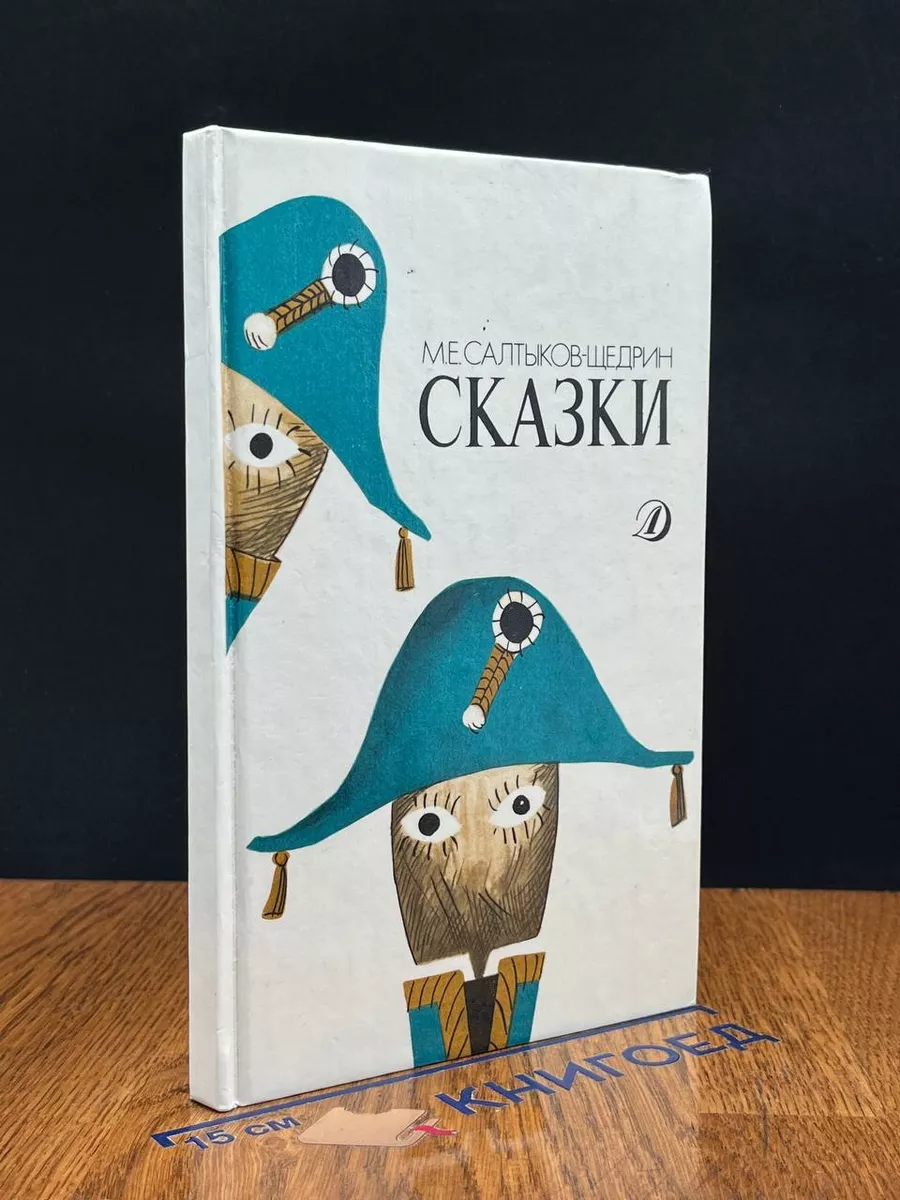 М. Е. Салтыков-Щедрин. Сказки