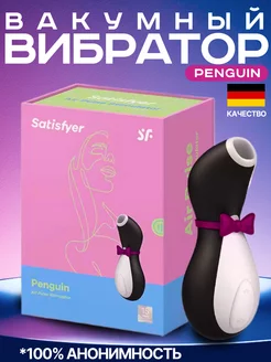 Вакумный вибратор Penguin Satisfyer