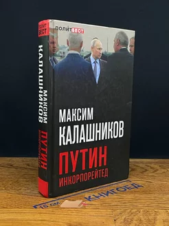 Путин Инкорпорейтед