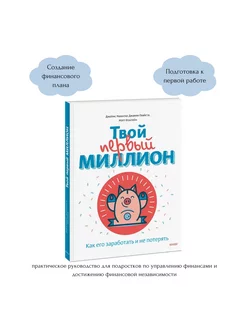 Твой первый миллион. Как его заработать и не потерять