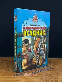 Императорский всадник