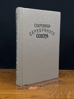 Сокровища Серебряного озера