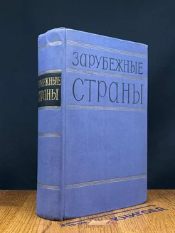 Зарубежные страны. Политико-экономический справочник