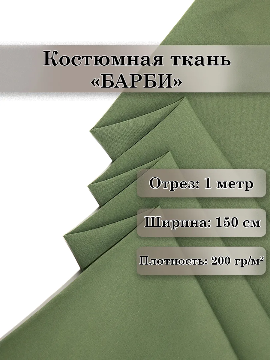 Костюмно-плательная ткань «Барби» (Barbie) отрез 1 метр