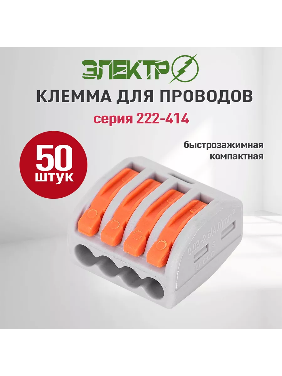 Соединительная клемма 4-х контактная 222-414, 50 шт