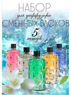 Набор сменных блоков 5шт Aroma ART 253331557 купить за 1 302 ₽ в интернет-магазине Wildberries