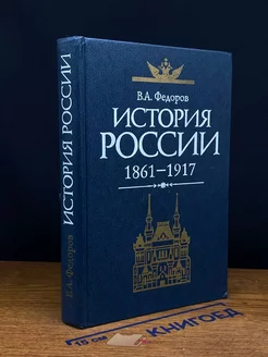 История России. 1861-1917. Учебник