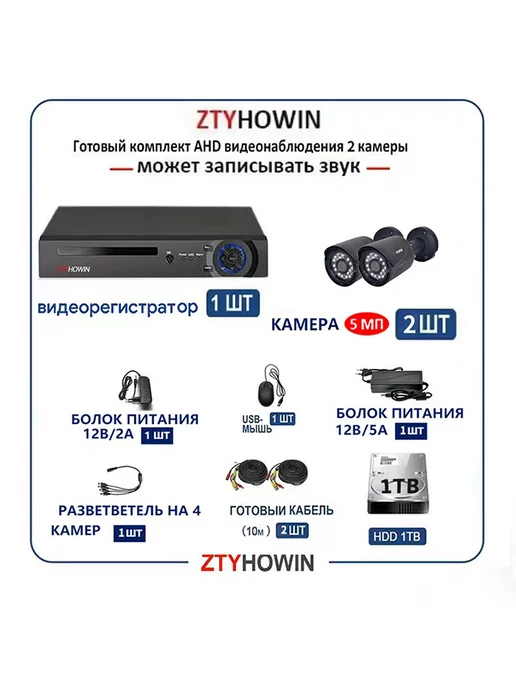 ztyhowin Видеонаблюдение комплект на 2 улицу камеры HDD 1TB, 1 ТБ, фото 2