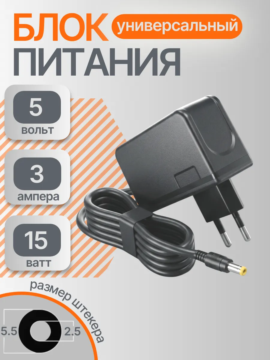 Блок питания 5В 3А, штекер 5.5х2.5 мм, универсальный адаптер