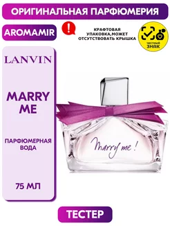 Ланвин Marry Me Парфюмерная вода 75 мл тестер