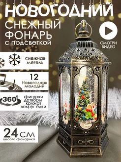 Новогодний снежный фонарь в коробке 24 см Всe доМа 253340668 купить за 2 235 ₽ в интернет-магазине Wildberries