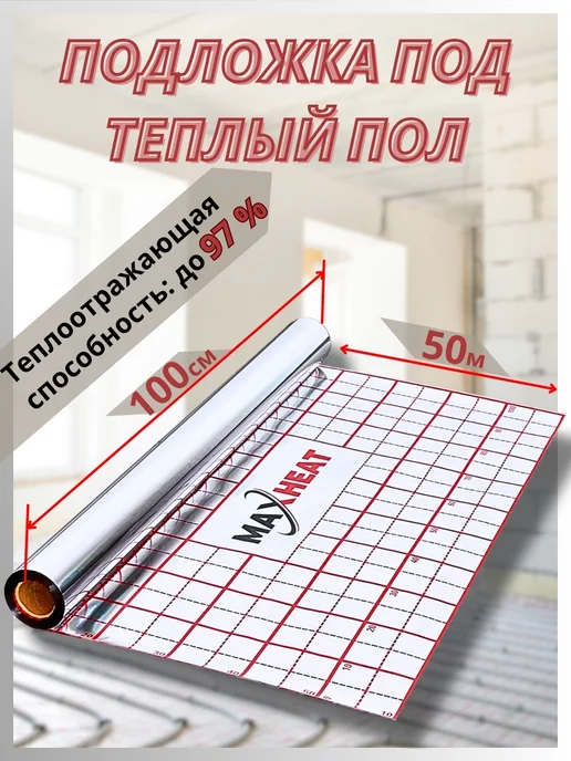 Аквабрег Фольга для тёплого пола с разметкой 50 метров подложка, вариант