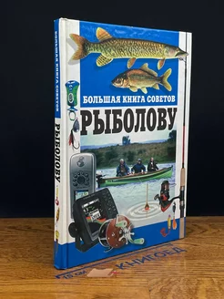 Большая книга советов рыболову