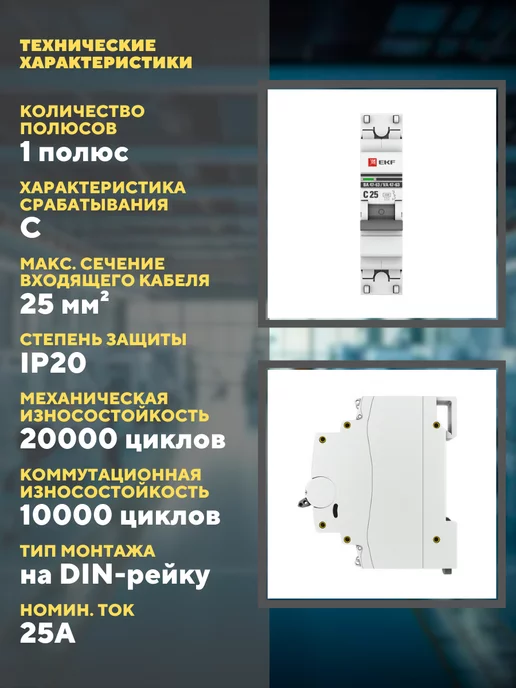 EKF Автоматический выключатель 1P 25А (В) 4,5kA ВА 47-63, Автоматы для электросчетчика 1P, фото 3