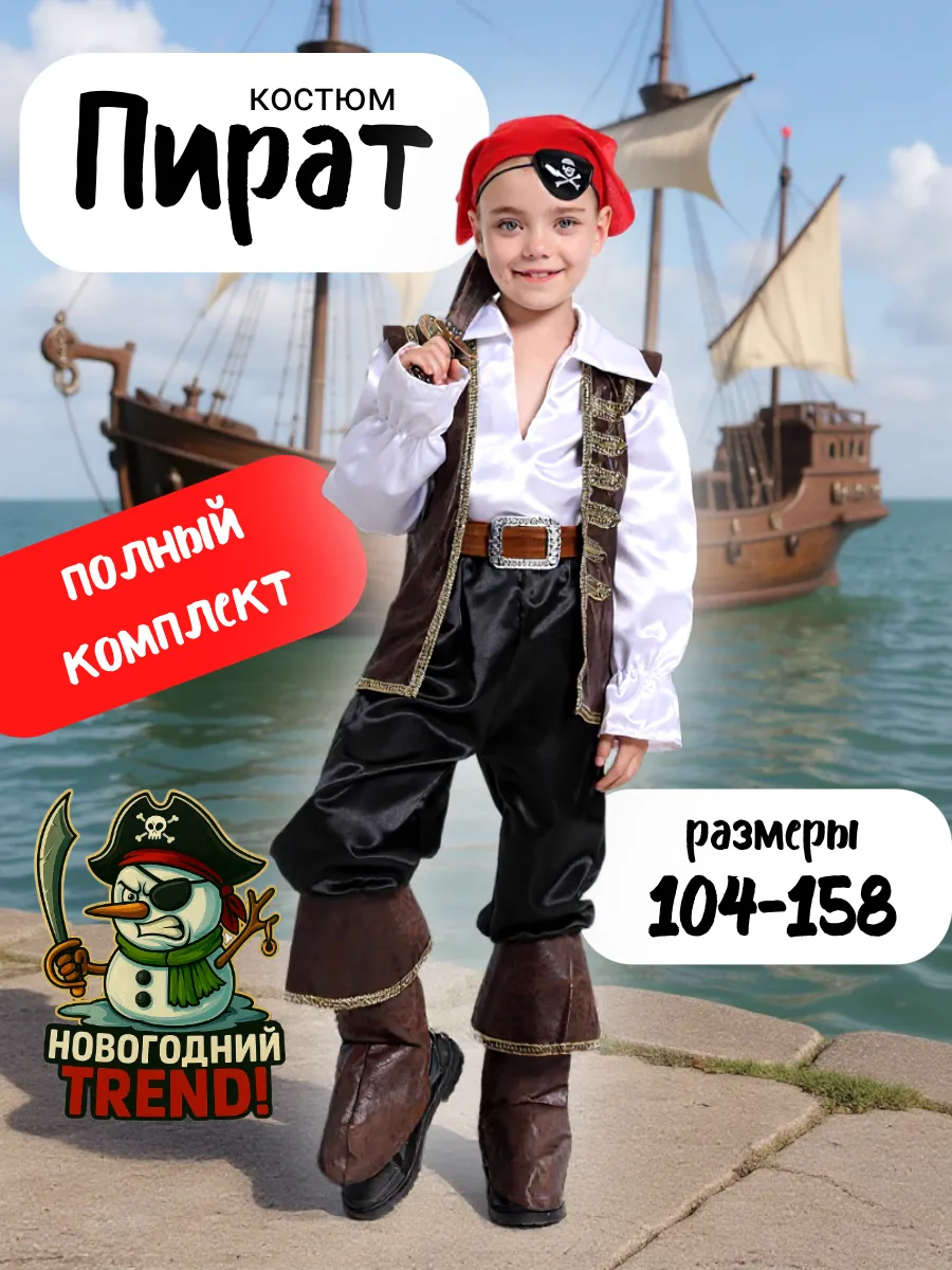 Костюм карнавальный новогодний Джек Воробей