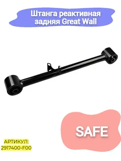 Штанга реактивная задняя Great Wall Safe