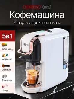 Кофемашина автоматическая капсульная H2B 5 in 1 Hibrew 253343842 купить за 8 863 ₽ в интернет-магазине Wildberries