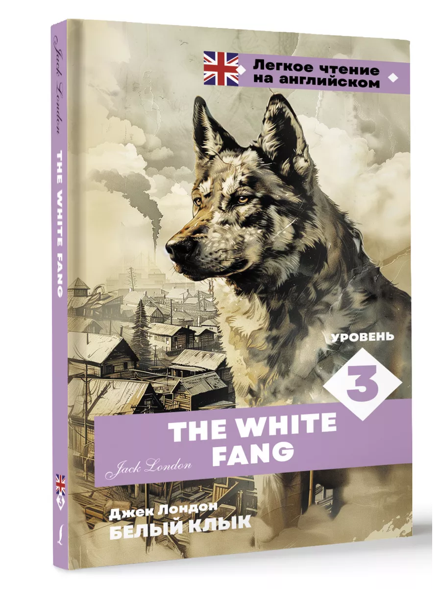 Белый клык. Уровень 3 The White Fang